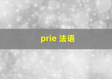 prie 法语